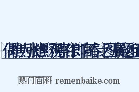 偶樵为张樵野观察作郎官春泛图属题组词是什么意思的图片